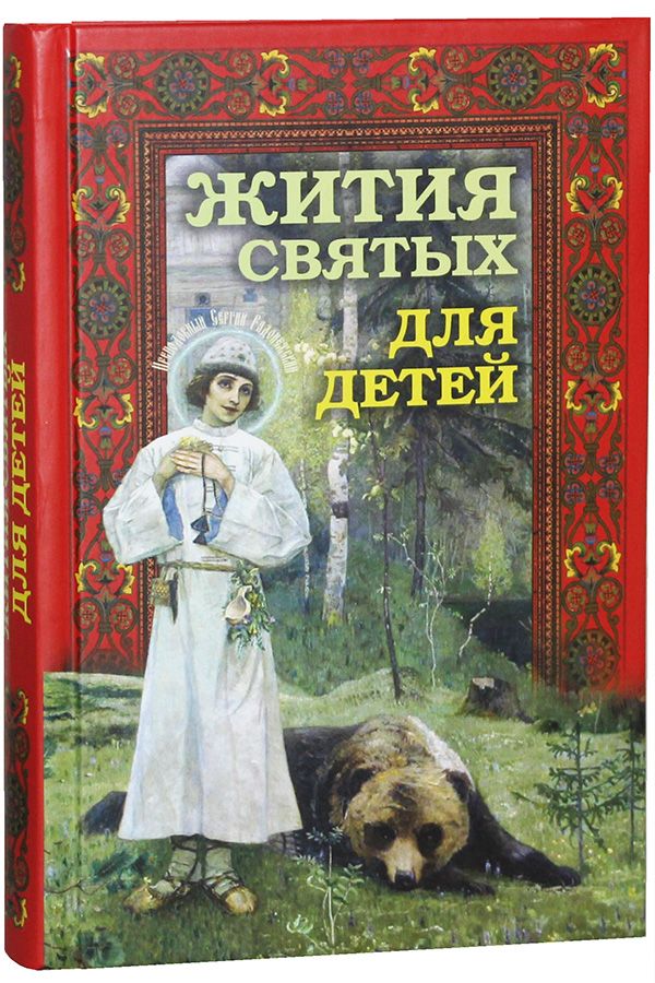 

Жития святых для детей