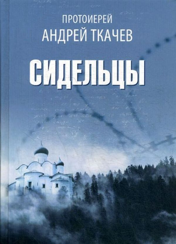 

Сидельцы: сборник эссе