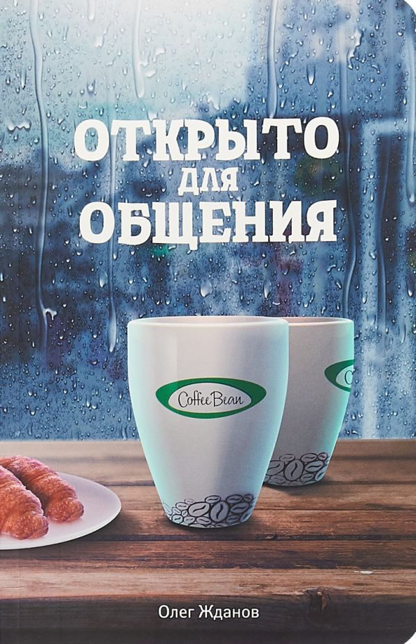 

Coffee Bean. Открыто для общения
