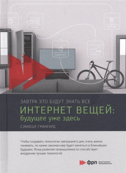 

Интернет вещей: Будущее уже здесь