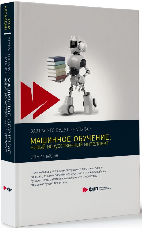 

Машинное обучение: новый искусственный интеллект