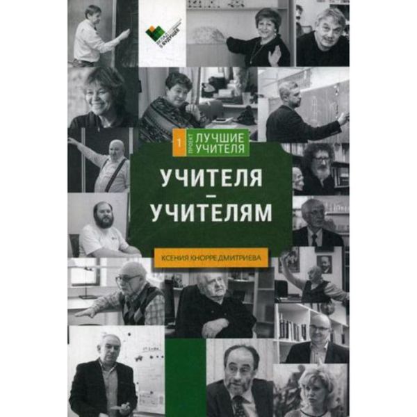 

Учителя-учителям: сборник интервью