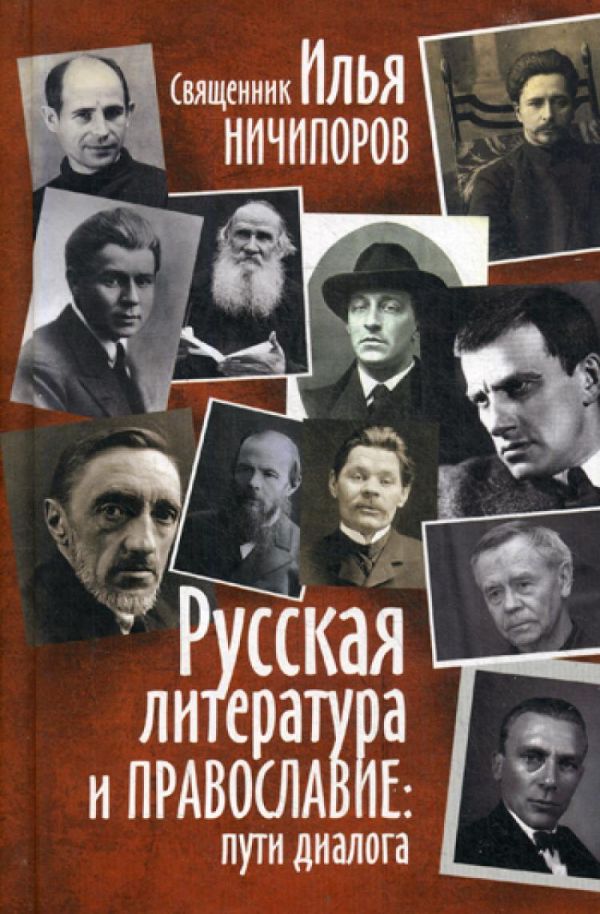 

Русская литература и православие: пути диалога