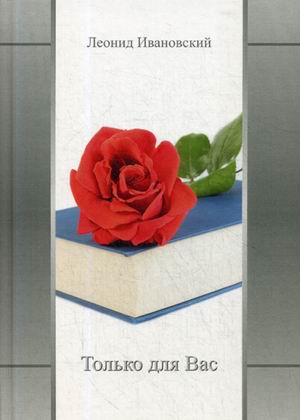 Только для Вас Избранное 868₽