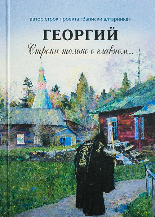 

Георгий. Строки только о главном