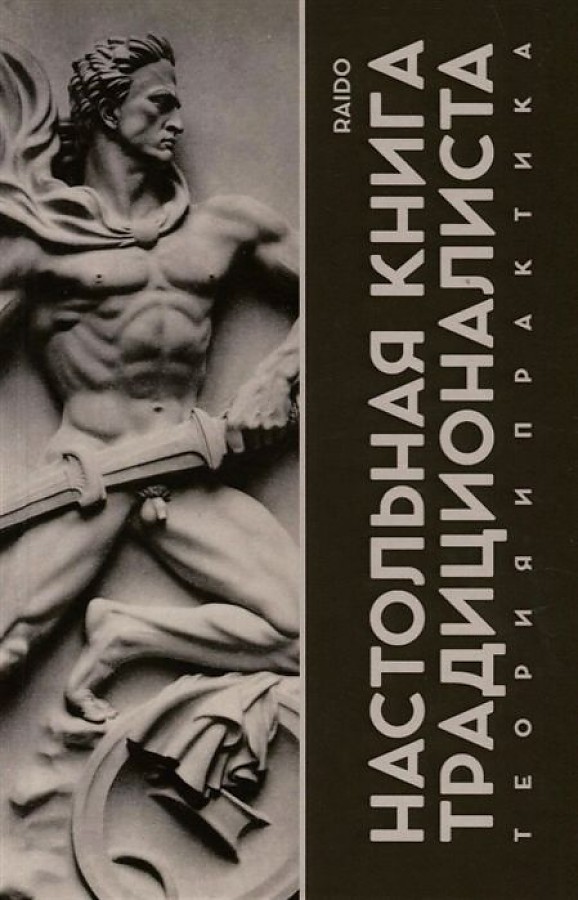 

Настольная книга Традиционалиста. Теория и практика