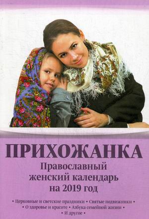 Прихожанка. Православный женский календарь на 2019 г