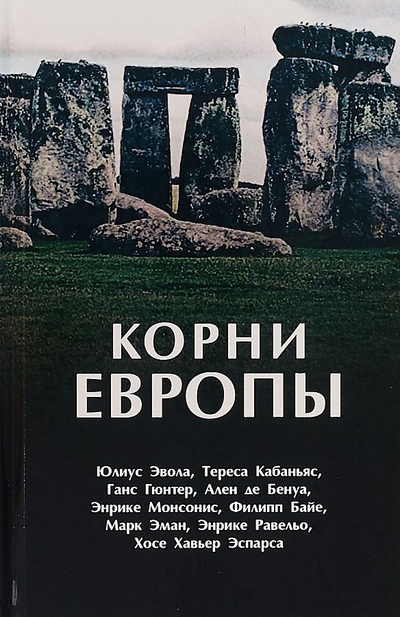 

Корни Европы: сборник