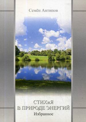 Стихия в природе энергий Избранное 801₽