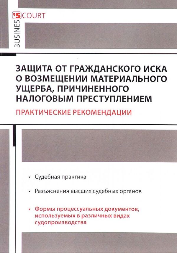 

Защита от гражданского иска о возмещении материального ущерба, причиненного налоговым преступлением: практические рекомендации