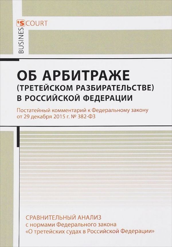 

Комментарий к ФЗ "Об арбитраже (третейском разбирательстве) В РФ" (постатейный)