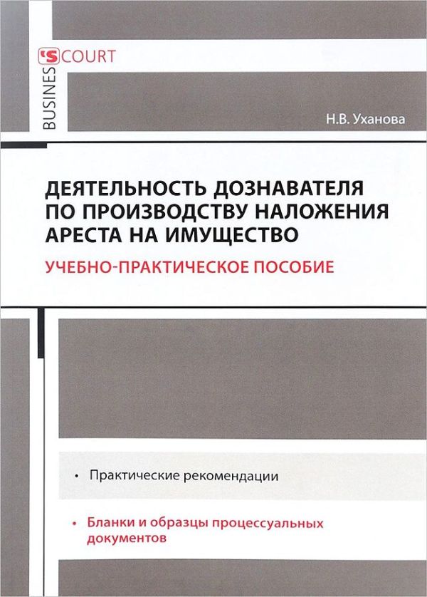

Деятельность дознавателя Арест на имущество