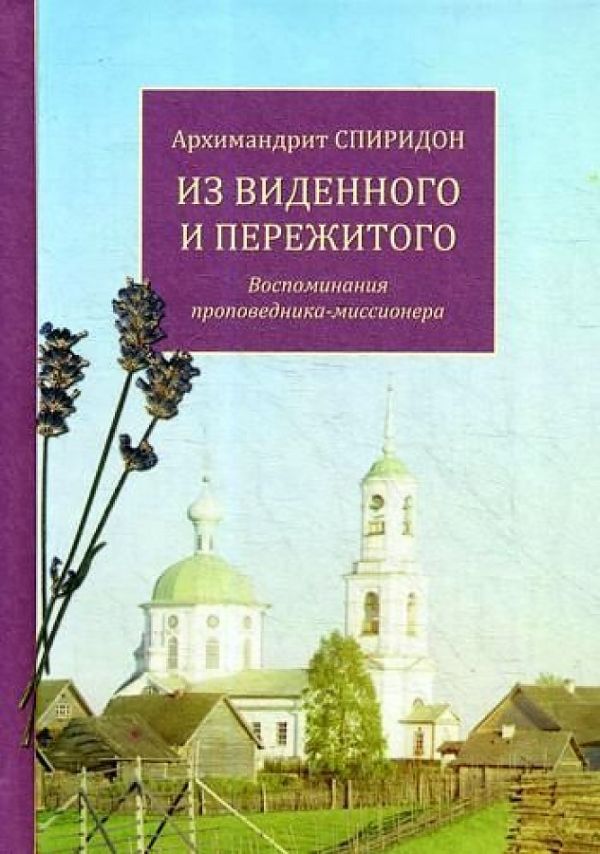 

Из виденного и пережитого. Воспоминания проповедника-миссионера