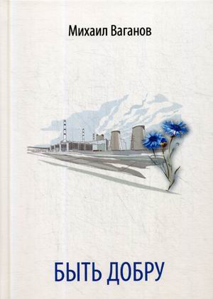 Быть добру стихи 801₽