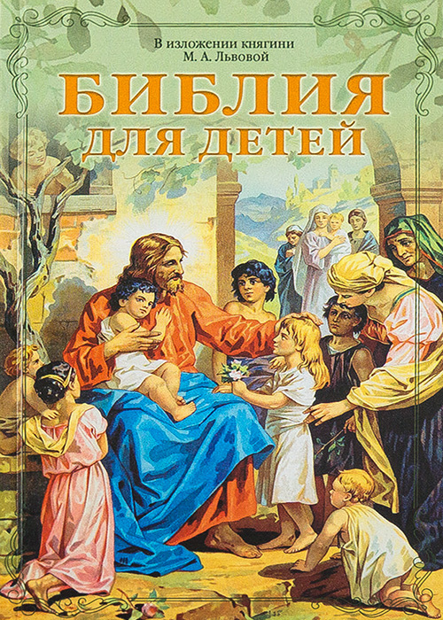 Zakazat.ru: Библия для детей. В изложении княгини М.А. Львовой
