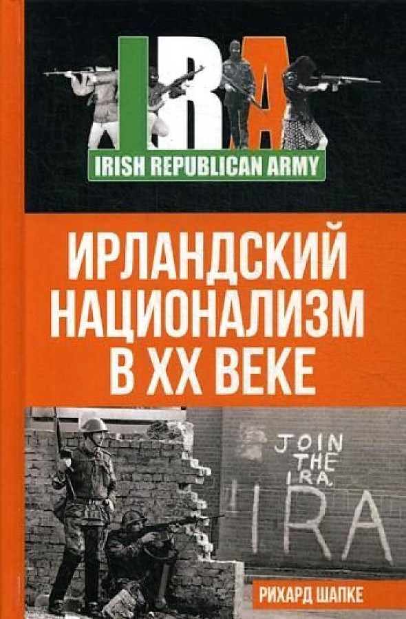 

Ирландский национализм в XX веке