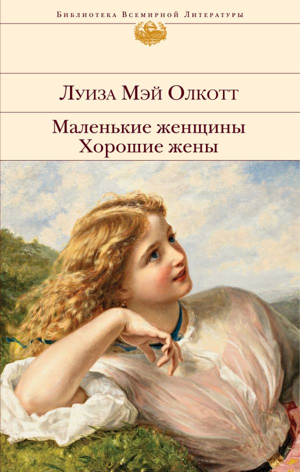 Маленькие женщины. Хорошие жены. Олкотт Луиза Мэй