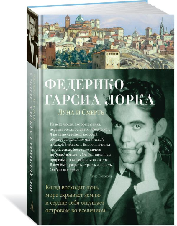Zakazat.ru: Луна и Смерть. Лорка Федерико Гарсиа