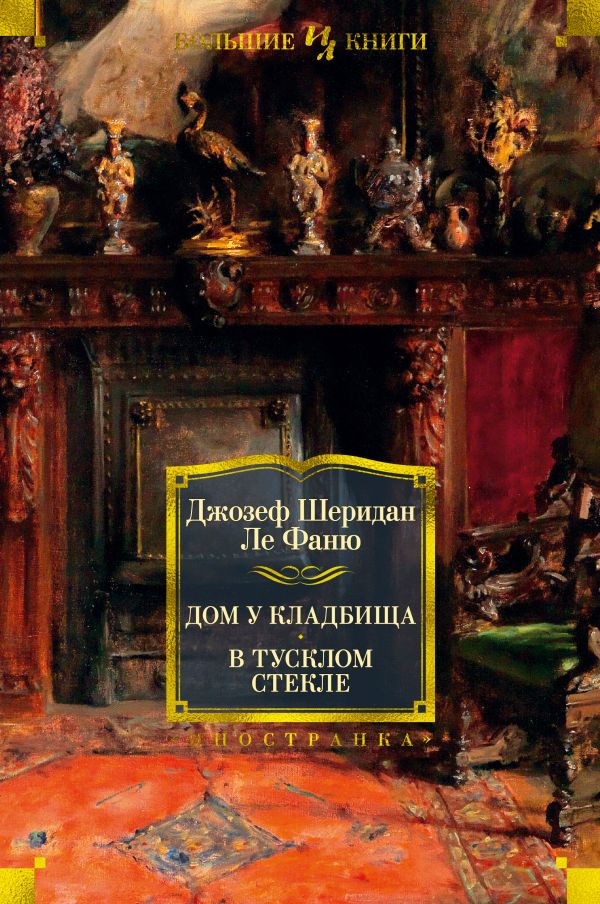 Дом у кладбища. В тусклом стекле. Ле Фаню Джозеф Шеридан