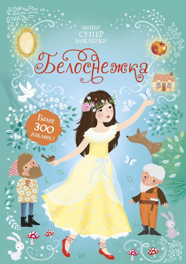 Zakazat.ru: Белоснежка. Уотт Фиона