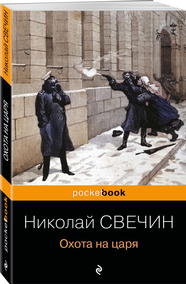 Zakazat.ru: Охота на царя. Свечин Николай