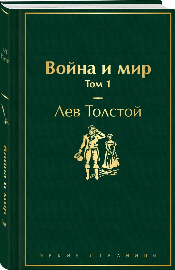 Толстой Лев Николаевич Война и мир. Том 1 толстой л война и мир роман эпопея