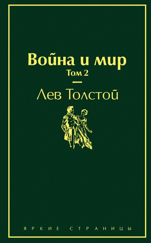 Война и мир. Том 2. Толстой Лев Николаевич