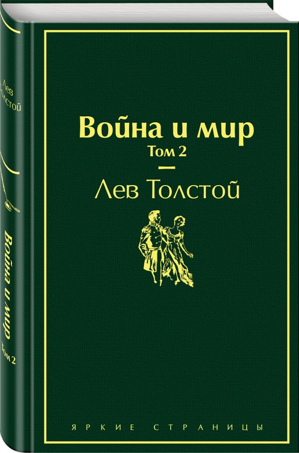 Толстой Лев Николаевич : Война и мир. Том 2
