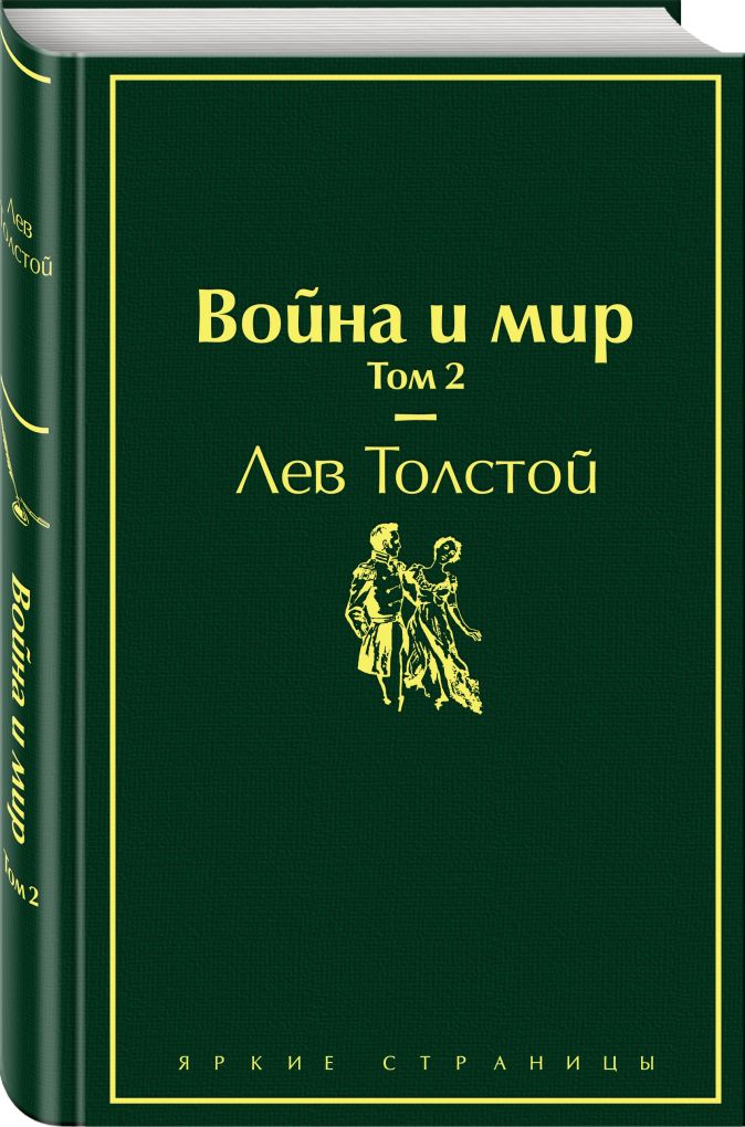 Война и мир. Том 2 • Лев Толстой, купить книгу по низкой