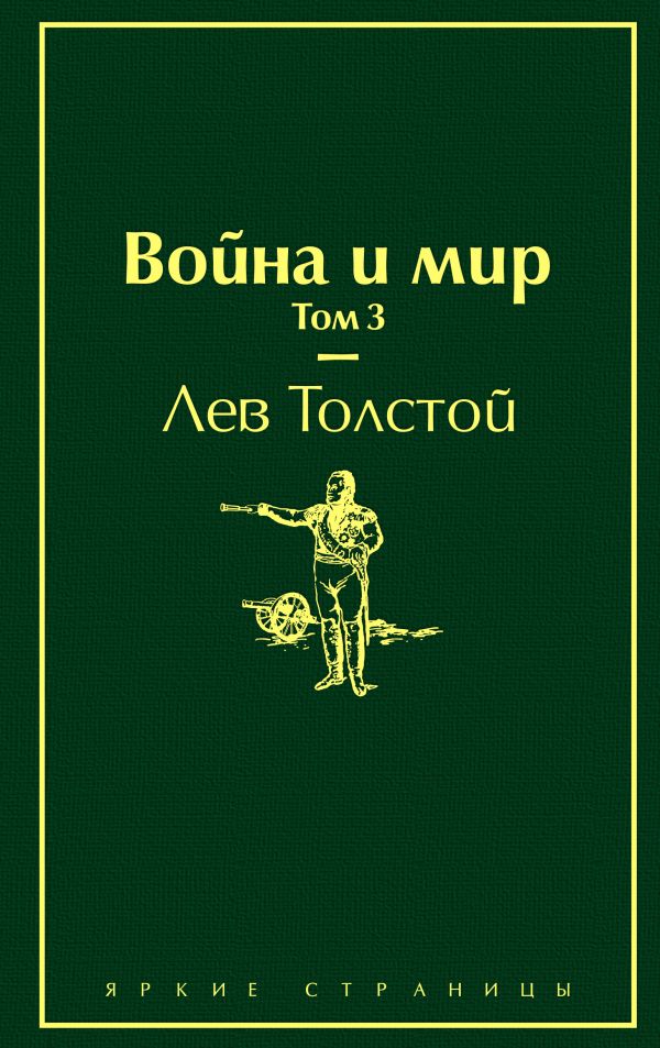 Война и мир. Том 3. Толстой Лев Николаевич