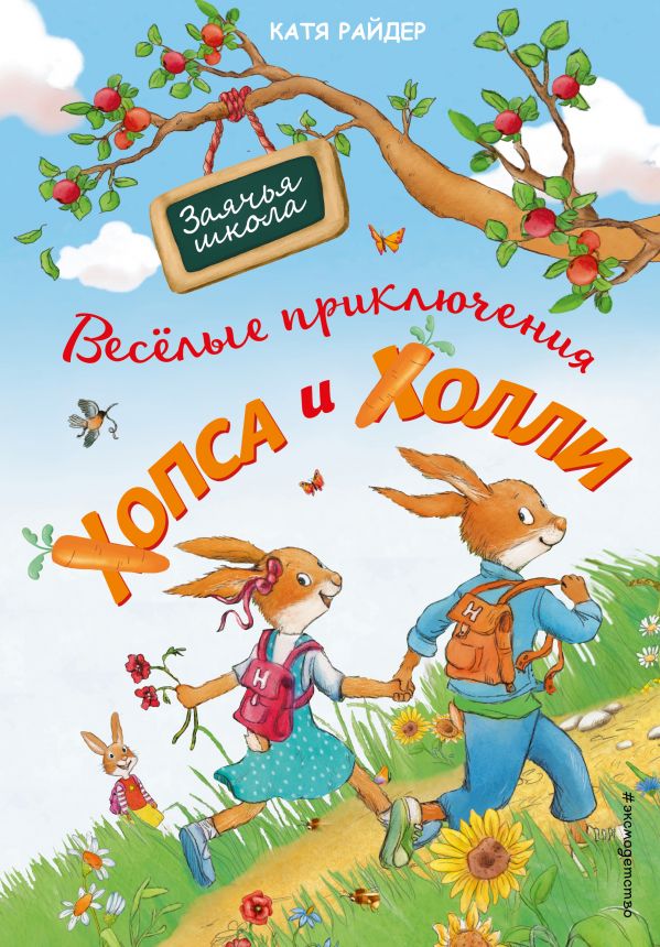 Веселые приключения Хопса и Холли (ил. С. Штрауб). Райдер Катя