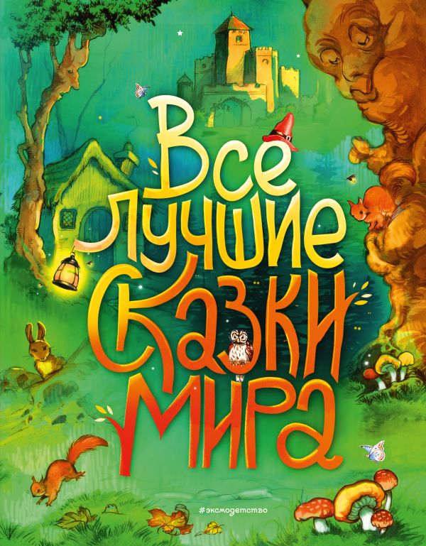 Все лучшие сказки мира (ил. Р. Клок). Перро Шарль, Андерсен Ганс Христиан, Гримм Якоб и Вильгельм