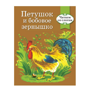 

Петушок и бобовое зернышко
