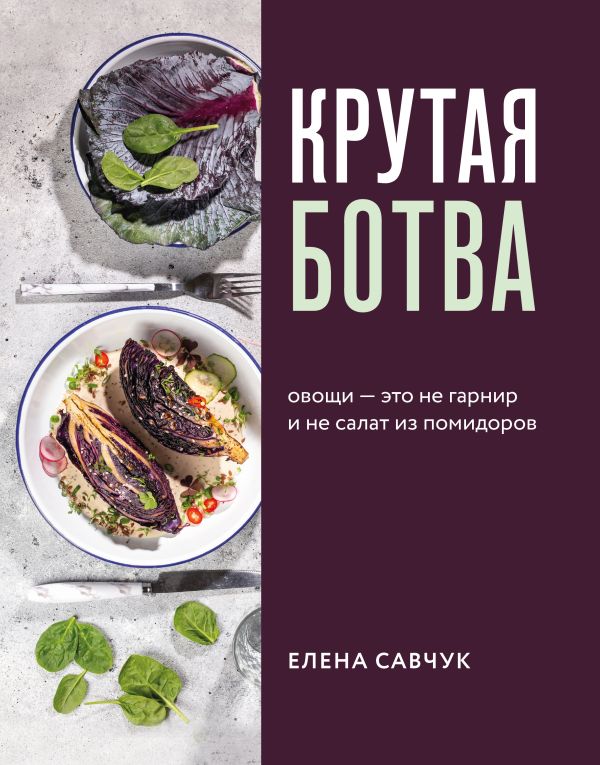 Zakazat.ru: Крутая ботва. Овощи — это не гарнир... и не салат из помидоров. Савчук Елена