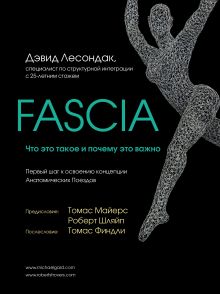 Купить Fascia. Что это такое и почему это важно — Фото