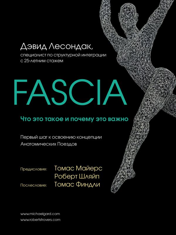 Fascia. Что это такое и почему это важно. Лесондак Дэвид