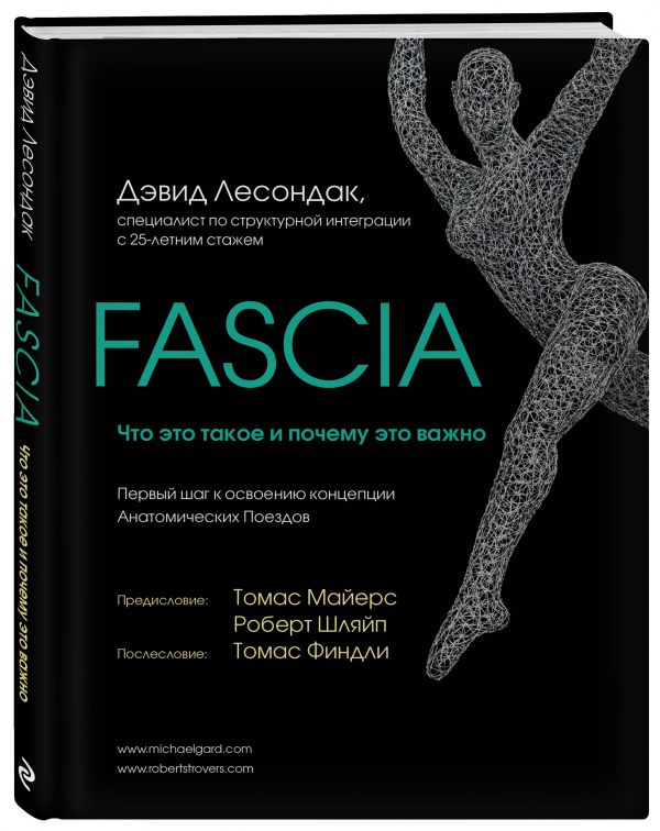 Zakazat.ru: Fascia. Что это такое и почему это важно. Лесондак Дэвид