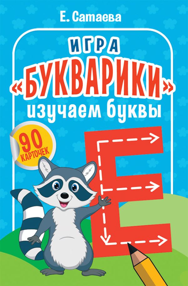 Zakazat.ru: Игра «Букварики». Изучаем буквы (90 карточек). Сатаева Е В