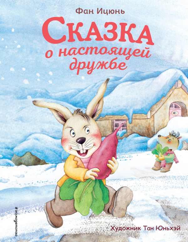 Сказка о настоящей дружбе (ил. Тан Юньхэй). Ицюнь Фан