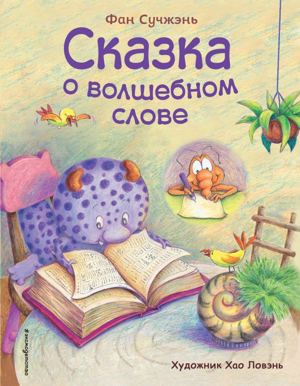 Сказка о волшебном слове (ил. Хао Ловэнь). Сучжэнь Фан