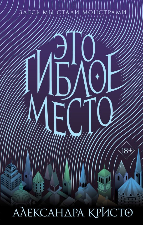 Это гиблое место. Кристо Александра