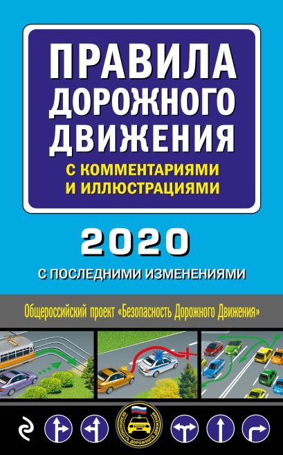 Правила дорожного движения с комментариями и иллюстрациями (с изм. и доп. на 2020 год) - фото 1