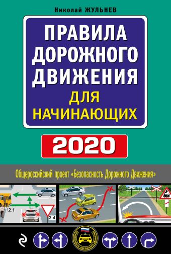 Жульнев Николай Яковлевич Правила дорожного движения для начинающих с изм. на 2020 год правила дорожного движения с изм на 2013 год квадратный формат