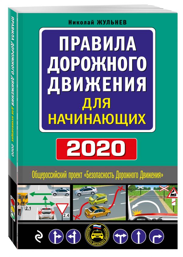 

Правила дорожного движения для начинающих с изм. на 2020 год