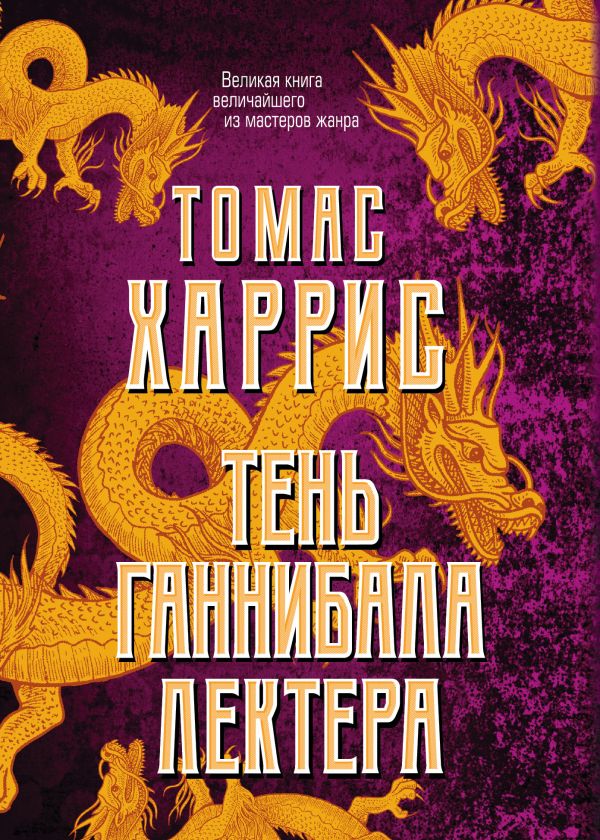 Харрис Томас - Тень Ганнибала Лектера (комплект из 4 книг)