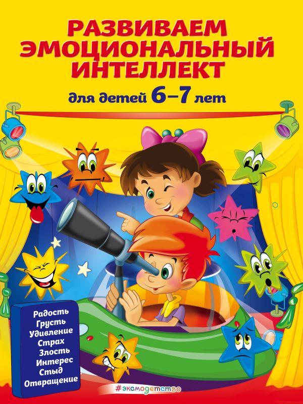 Развиваем эмоциональный интеллект: для детей 6-7 лет. Артюх Ирина