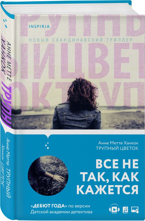 Трупный цветок Ханкок Анне Метте