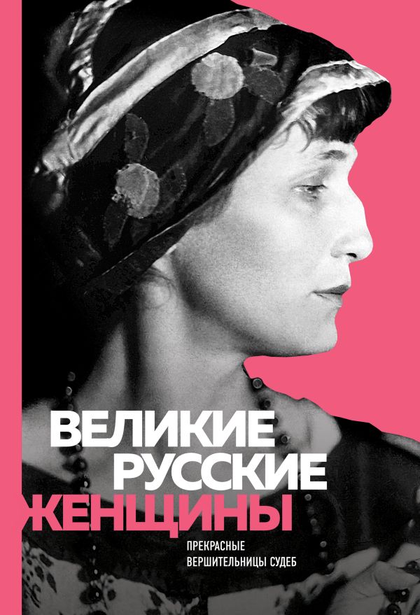 Zakazat.ru: Великие русские женщины