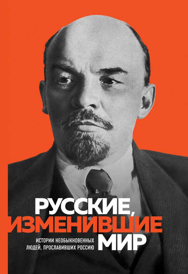 Zakazat.ru: Великие русские, изменившие мир (Ленин)