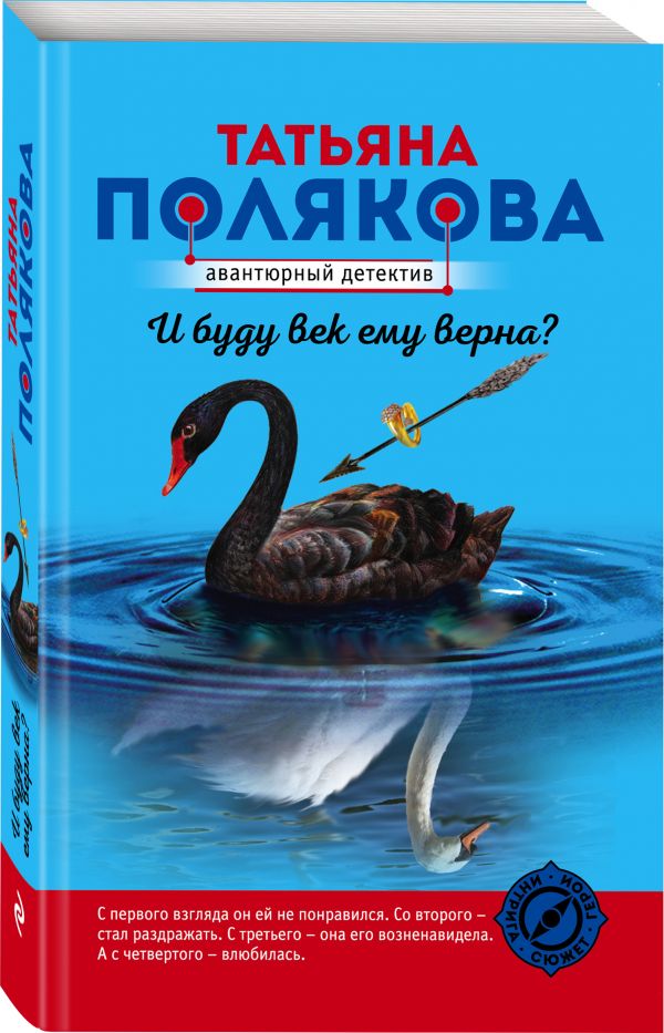 Zakazat.ru: И буду век ему верна?. Полякова Татьяна Викторовна
